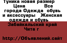 Туника новая размер 46 › Цена ­ 1 000 - Все города Одежда, обувь и аксессуары » Женская одежда и обувь   . Забайкальский край,Чита г.